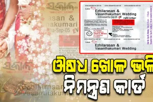 ଚର୍ଚ୍ଚାରେ ବାହାଘର ନିମନ୍ତ୍ରଣ କାର୍ଡ: ‘ଔଷଧ ଖୋଳ’ ଭଳି ଡିଜାଇନ୍‌ କରିଛନ୍ତି ନିଜ ବିବାହ କାର୍ଡ
