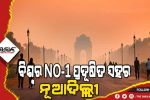 ବିଶ୍ୱର ସବୁଠାରୁ ପ୍ରଦୂଷିତ ସହର ମଧ୍ୟରେ ଦିଲ୍ଲୀ ଓ କୋଲକାତା