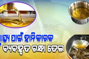 ଖାଦ୍ୟରେ ଉପଯୋଗ କରୁଛନ୍ତି କି ବ୍ୟବହୃତ ରନ୍ଧା ତେଲ, ତେବେ ହୋଇଯାଆନ୍ତୁ ସାବଧାନ…