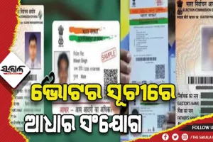 ଭୋଟର ସୂଚୀ- ଆଧାର ସଂଯୋଗ ପ୍ରକ୍ରିୟା ଆରମ୍ଭ, ବର୍ଷରେ ୪ଥର ହୋଇପାରିବ ଭୋଟର ତାଲିକା ପଞ୍ଜୀକରଣ