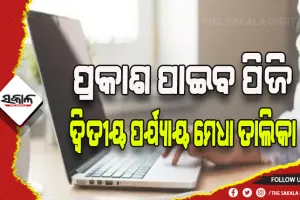 ଆଜି ପ୍ରକାଶ ପାଇବ ପିଜି ଦ୍ୱିତୀୟ ପର୍ଯ୍ୟାୟ ମେଧା ତାଲିକା