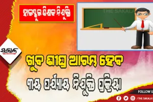 ଗୁଣାତ୍ମକ ଶୈକ୍ଷିକ ବ୍ୟବସ୍ଥାକୁ ନବୀନଙ୍କ ଗୁରୁତ୍ୱ: ବର୍ଷ ଶେଷ ସୁଦ୍ଧା ନିଯୁକ୍ତ ହେବେ ଆହୁରି ୭,୫୦୦ ଶିକ୍ଷକ