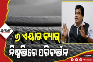 କାରରେ ୬ ଏୟାର ବ୍ଯାଗ୍ ବାଧ୍ୟତାମୂଳକ ନିଷ୍ପତ୍ତିରେ ପରିବର୍ତ୍ତନ, ୨୦୨୩ ଅକ୍ଟୋବରରୁ ହେବ ଲାଗୁ – ନୀତୀନ ଗଡକରୀ
