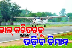 ମାଲକାନଗିରି ବିମାନବନ୍ଦର ନିର୍ମାଣ ଶୀଘ୍ର ସମ୍ପାଦନ ଉପରେ ରାଜ୍ୟ ସରକାରଙ୍କ ଗୁରୁତ୍ୱ :  ଜମି ଅଧିଗ୍ରହଣ ଶେଷ, ନିର୍ମାଣ ପାଇଁ ଟେଣ୍ଡର ଆହ୍ୱାନ
