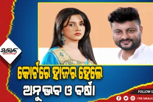 ଅନୁଭବ ଓ ବର୍ଷାଙ୍କ ପାରିବାରିକ ବିବାଦ ମାମଲା: ଉଭୟଙ୍କ ମଧ୍ୟରେ ମଧ୍ୟସ୍ଥତା ଶେଷ
