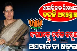 ମିଛ ରିପୋର୍ଟ କାର୍ଡ ଦେଇ ବାହାବାହା ସାଉଁଟୁଛନ୍ତି ଅହଂକାରୀ ସାଂସଦ, ବିଜେପି ଶୀର୍ଷ ନେତୃତ୍ୱଙ୍କ ନିକଟରେ ୫ ଫର୍ଦ୍ଦ ଅଭିଯୋଗ