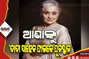 ଭାରତୀୟ ଚଳଚ୍ଚିତ୍ରକୁ ଜୀବନବ୍ୟାପୀ ଅବଦାନ ପାଇଁ ଆଶା ପାରେଖଙ୍କୁ ‘ଦାଦା ସାହେବ ଫାଲକେ ପୁରସ୍କାର’