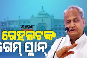 ହାଇକମାଣ୍ଡଙ୍କୁ ନିଜ ଦବ୍‌ଦବା ସୂଚାଇବାକୁ ଯାଇ, ନିଜ ସରକାରକୁ ଭାଙ୍ଗି ଦେବେକି ରାଜସ୍ଥାନ ମୁଖ୍ୟମନ୍ତ୍ରୀ ଅଶୋକ ଗେହଲଟ୍ ?