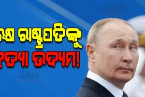 ଋଷ ରାଷ୍ଟ୍ରପତି ଭ୍ଲାଦିମିର ପୁଟିନଙ୍କୁ ହତ୍ୟା ଉଦ୍ୟମ ! କାର୍ ନିକଟରେ ହେଲା ଭୟଙ୍କର ବିସ୍ଫୋରଣ