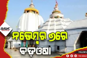 ନଭେମ୍ବର ୬ରେ ବଡ଼ଓଷା , ବଡ଼ସିଂହାର ବେଶରେ ଦର୍ଶନ ଦେବେ ଧବଳେଶ୍ଵର