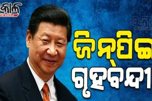 ସୋସିଆଲ ମିଡିଆରେ ଚାଇନା ରାଷ୍ଟ୍ରପତିଙ୍କୁ ନେଇ ଜୋର୍‌ଦାର୍‌ ଚର୍ଚ୍ଚା; ଗାଦିଚ୍ୟୁତ ହେବା ସହ ଗୃହବନ୍ଦୀ ରହିଥିବା ଗୁଜବ ପ୍ରଚାର