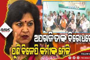 ଅପରାଜିତାଙ୍କ ବିରୋଧରେ ପୁଣି ବିଜେପି କର୍ମୀଙ୍କ ମେଳି: ‘ଗୋ ବ୍ୟାକ୍‌ ଅପରାଜିତା’ ସ୍ଲୋଗାନରେ କମ୍ପିଲା ବୈଠକ