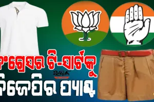 ଦୁଇ ଜାତୀୟ ଦଳଙ୍କ ପ୍ୟାଣ୍ଟ-ସାର୍ଟ ରାଜନୀତି : କଂଗ୍ରେସର ‘ଭାରତ ଯୋଡ୍‌’ ଯାତ୍ରା ସମୟରେ ମୁହାଁମୁହିଁ ବିଜେପି ଓ କଂଗ୍ରେସ