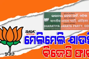 ହାଟରେ ପଡ଼ି ଦାଣ୍ଡରେ ଗଡୁଛି ବିଜେପି ଘର କଳି : ପରସ୍ପର ବିରୋଧରେ ଷଡ଼ଯନ୍ତ୍ର ଓ ଗୋଛିକଟାରେ ବ୍ୟସ୍ତ ଦଳର ତୁଙ୍ଗ ନେତା