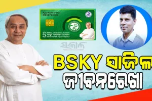 BSKY ସ୍ମାର୍ଟକାର୍ଡ଼ରେ ନ ଥିଲା ନାଁ: 5T ସଚିବଙ୍କ ହସ୍ତକ୍ଷେପ ପରେ ମିଳିଲା ମାଗଣା ଚିକିତ୍ସା