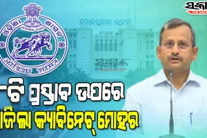 ରାଜ୍ୟ କ୍ୟାବିନେଟରେ ୮ଟି  ଗୁରୁତ୍ବପୂର୍ଣ୍ଣ ପ୍ରସ୍ତାବକୁ ମିଳିଲା ମଞ୍ଜୁରୀ, ଓଡିଶା ସିଭିଲ ସର୍ଭିସ ପରୀକ୍ଷାକୁ ନେଇ ହୋଇଛି ବଡ ସଂଶୋଧନ