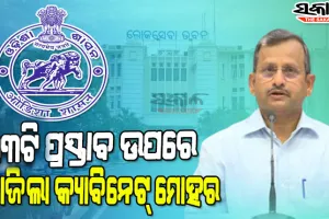 ରାଜ୍ୟ କ୍ୟାବିନେଟ୍‌ରେ ୩୩ଟି ଗୁରୁତ୍ବପୂର୍ଣ୍ଣ ପ୍ରସ୍ତାବକୁ ମିଳିଲା ମଞ୍ଜୁରୀ