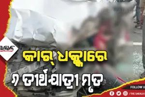 ତୀର୍ଥଯାତ୍ରୀଙ୍କ ଉପରେ ମାଡ଼ିଗଲା କାର୍‌, ୬ ମୃତ