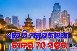 କରୋନା କବଳରୁ ମୁକୁଳିପାରୁନି ଚୀନ୍‌ : ଯନ୍ତ୍ରଣା ଭୋଗୁଛନ୍ତି ୩୦ କୋଟିରୁ ଅଧିକ ଲୋକ