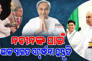 କାଲି ଦିଲ୍ଲୀରୁ ଫେରିବେ ମୁଖ୍ୟମନ୍ତ୍ରୀ : ବିମାନବନ୍ଦରରେ ଦିଆଯିବ ସ୍ୱାଗତ ସମ୍ବର୍ଦ୍ଧନା, ସାମିଲ ହେବେ ୫୦ ହଜାରରୁ ଅଧିକ ଲୋକ