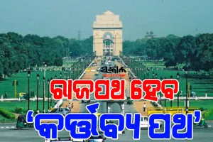 ବଦଳିବ ଐତିହାସିକ ଦିଲ୍ଲୀ ‘ରାଜପଥ’ର ନାମ, ‘କର୍ତ୍ତବ୍ୟ ପଥ’ ନାମରେ ଜାଣିବ ସାରା ବିଶ୍ବ