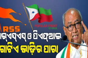 କେବଳ ପିଏଫ୍‌ଆଇ ଉପରେ କାହିଁକି, ଆର୍‌ଏସ୍‌ଏସ୍‌ ଉପରେ ମଧ୍ୟ ହେଉ କାର୍ଯ୍ୟାନୁଷ୍ଠାନ : ଦିଗବିଜୟ ସିଂହ