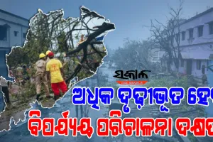 ଅଧିକ ଦୃଢ଼ୀଭୂତ ହେବ ବିପର୍ଯ୍ୟୟ ପରିଚାଳନା ଦକ୍ଷତା, ବିନିଯୋଗ ହେବ ୪୦୦ କୋଟି ଟଙ୍କା