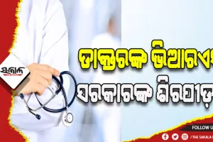 ଡାକ୍ତରଙ୍କ ସ୍ୱେଚ୍ଛାକୃତ ଅବସର ସରକାରଙ୍କ ଶିରପୀଡ଼ା: ୨ ବର୍ଷରେ ଭିଆରଏସ୍‍ ନେଲେଣି ୮୦ରୁ ଅଧିକ
