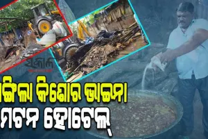ମାଟିରେ ମିଶିଲା ରାଜଧାନୀର ଚର୍ଚ୍ଚିତ କିଶୋର ଭାଇନାଙ୍କ ମଟନ ହୋଟେଲ୍