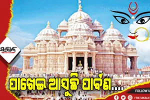 ପାଖେଇ ଆସୁଛି ଶାରଦୀୟ ଦୁର୍ଗାପୂଜା: ରସୁଲଗଡ଼ରେ ଦିଲ୍ଲୀର ଅକ୍ଷରଧାମର ତୋରଣରେ ବିରାଜିବେ ମା’ ଦୁର୍ଗା
