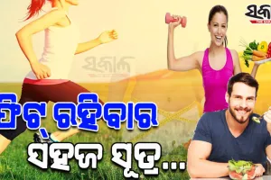 ଫିଟ୍‌ ରହିବା ପାଇଁ ଆପଣାନ୍ତୁ ଏହି ୧୦ଟି ସହଜ ସୂତ୍ର…