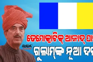 ନୂଆ ଦଳ ଘୋଷଣା କଲେ ବରିଷ୍ଠ ନେତା ଗୁଲାମନବୀ ଆଜାଦ