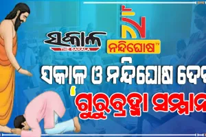 ସକାଳ ଓ ନନ୍ଦିଘୋଷ ଟିଭି ପକ୍ଷରୁ ଆୟୋଜିତ ହେଉଛି ଗୁରୁବ୍ରହ୍ମା ସମ୍ମାନ କାର୍ଯ୍ଯକ୍ରମ