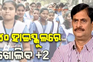 ଆସନ୍ତା ଶିକ୍ଷା ବର୍ଷରୁ ୪୦ ହାଇସ୍କୁଲରେ ଖୋଲିବ ଏକାଦଶ ପାଠ୍ୟକ୍ରମ- ସମୀର ରଞ୍ଜନ ଦାଶ