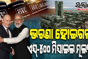 ରୁଷିଆରୁ ତେଲ କିଣି ଭାରତକୁ ମିଳିଛି ୩୫ ହଜାର କୋଟିର ଫାଇଦା