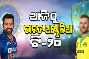 ଆଜିଠୁ ଭାରତ-ଅଷ୍ଟ୍ରେଲିଆ ଟି-୨୦ ସିରିଜ୍: ବିଶ୍ବକପ୍‌ ପୂର୍ବରୁ ମଧ୍ୟକ୍ରମ ବ୍ୟାଟିଂ ଓ ଷଷ୍ଠ ବୋଲର ବିକଳ୍ପ ସମସ୍ୟାକୁ ସମାଧାନ କରିବା ଲକ୍ଷ୍ୟରେ ଭାରତ