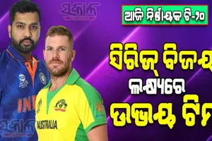 ଆଜି ଭାରତ-ଅଷ୍ଟ୍ରେଲିଆ ମଧ୍ୟରେ ନିର୍ଣ୍ଣାୟକ T-20 : ସିରିଜ୍ ହାତେଇବା ଲକ୍ଷ୍ୟରେ ଉଭୟ ଟିମ୍‌