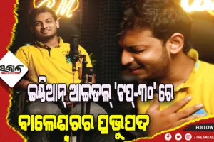 ଇଣ୍ଡିଆନ୍ ଆଇଡଲ୍ ର ‘ଟପ୍-୩୦’ ରେ ବାଲେଶ୍ଵରର ପ୍ରଭୁପଦ, ଟପ୍-୧୪’ ରାଉଣ୍ଡକୁ ଯିବା ପାଇଁ ଚାଲିଛି ଜୋରଦାର ପ୍ରସ୍ତୁତି