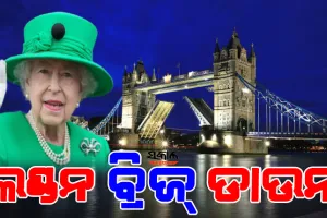 ମହାରାଣୀ ଏଲିଜାବେଥଙ୍କ ସମ୍ପୂର୍ଣ୍ଣ କାହାଣୀ : କିପରି ଆରମ୍ଭ ହେଲା ରାଜ ପରିବାର, ସିଂହାସନ ଗ୍ରହଣ କରିବାର କ’ଣ ରହିଛି ପରମ୍ପରା 