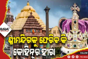 ଶ୍ରୀମନ୍ଦିରକୁ ଫେରିବ କି କୋହିନୂର ହୀରା ?