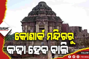 ବିଶ୍ୱପ୍ରସିଦ୍ଧ ସୂର୍ଯ୍ଯମନ୍ଦିର ହେବ ବାଲୁକା ମୁକ୍ତ, ଗର୍ଭଗୃହ ଭିତରୁ କଢାଯିବ ବାଲି