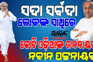 ସାଲିସବିହୀନ ରାଜନେତା, ସୁଦକ୍ଷ ପ୍ରଶାସକ ନବୀନ ପଟ୍ଟନାୟକ