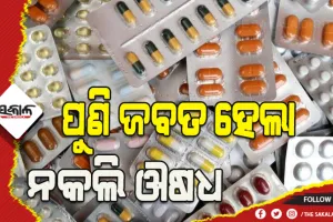 କଟକରୁ ପୁଣି ଜବତ ହେଲା ନକଲି ଔଷଧ