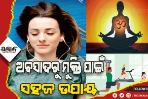 ଅବସାଦରୁ ମୁକ୍ତି ପାଇଁ ଆପଣାନ୍ତୁ ସହଜ ଓ ସରଳ ଉପାୟ….