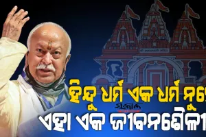 ହିନ୍ଦୁ ହେବା ପାଇଁ ଧର୍ମ ପରିବର୍ତ୍ତନ କରିବା ଆବଶ୍ୟକ ନାହିଁ, ଭାରତରେ ରହୁଥିବା ସମସ୍ତ ଲୋକ ହିନ୍ଦୁ : ମୋହନ ଭାଗବତ