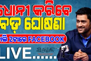 ଆଇପିଏଲରୁ ଅବସର ନେବେକି ଧୋନୀ ? କାଲି କରିବେ ବଡ଼ ଘୋଷଣା, ଫେସ୍‌ବୁକ୍‌ ପୋଷ୍ଟ ବଢାଇଲା ଚର୍ଚ୍ଚା…..