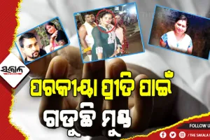 ପରକୀୟା ପ୍ରୀତି ପାଇଁ ଗଡୁଛି ମୁଣ୍ଡ: ୨ବର୍ଷରେ ରାଜ୍ୟରେ ଗଲାଣି ୫୦ ଜଣଙ୍କ ଜୀବନ