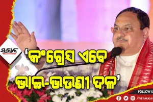 ବିଜେପି ରାଜ୍ୟ ଶକ୍ତିକେନ୍ଦ୍ର କାର୍ଯ୍ୟକର୍ତ୍ତା ସମ୍ମିଳନୀ, କଂଗ୍ରେସ ଏବେ ଭାଇ-ଭଉଣୀ ଦଳ: ନଡ୍ଡା