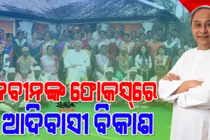୯ ଜିଲ୍ଲାରେ ସ୍ୱତନ୍ତ୍ର ଉନ୍ନୟନ ପରିଷଦ ପୁନର୍ଗଠିତ, ଅଧ୍ୟକ୍ଷ ଓ ଉପାଧ୍ୟକ୍ଷ ପଦରେ ୧୦ ମହିଳାଙ୍କୁ ନିଯୁକ୍ତି