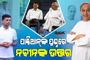 ଗୋଟିଏ ଦିନରେ ୧୮ଟି ବୈଠକ କରି ଆପଣ କ୍ଲାନ୍ତ ଅନୁଭବ କରୁନାହାନ୍ତି କି? 5T ସଚିବଙ୍କ ପ୍ରଶ୍ନରେ ଏପରି ଉତ୍ତର ଦେଲେ ନବୀନ….